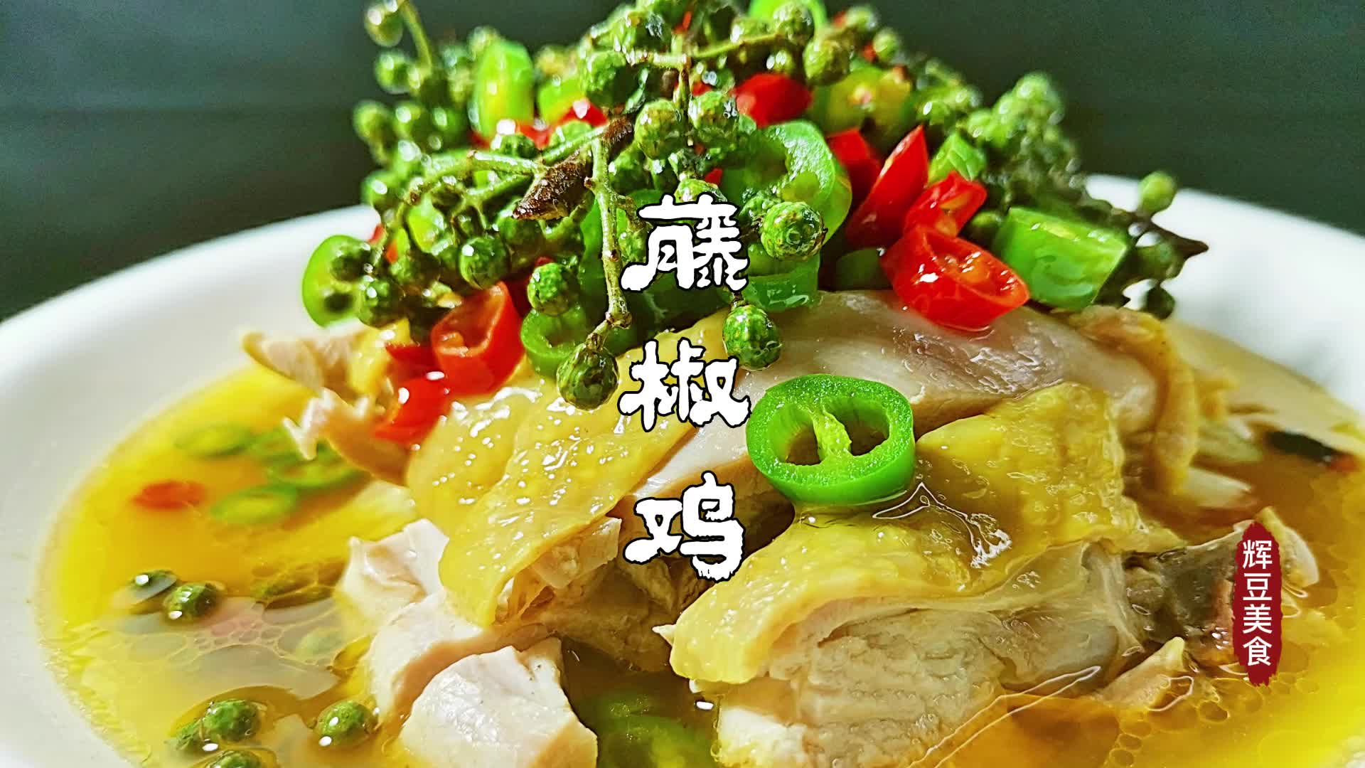 藤椒鸡怎么做_藤椒鸡的做法_太太乐鲜味厨房_豆果美食