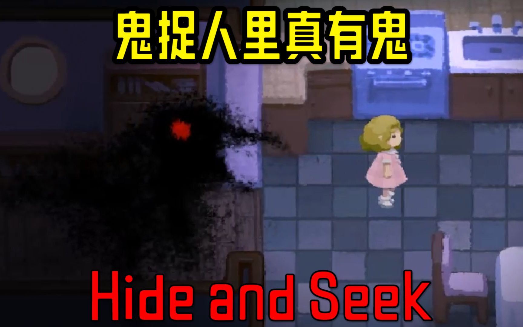 两名少女被困无限密室,童趣游戏恐怖指数飙升【Hide and Seek】单机游戏热门视频