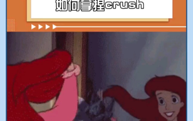 如何轻松拿捏crush!!姐妹们冲＂crush ＂爱情 ＂娱乐评论大赏 该作品在快手被播哔哩哔哩bilibili