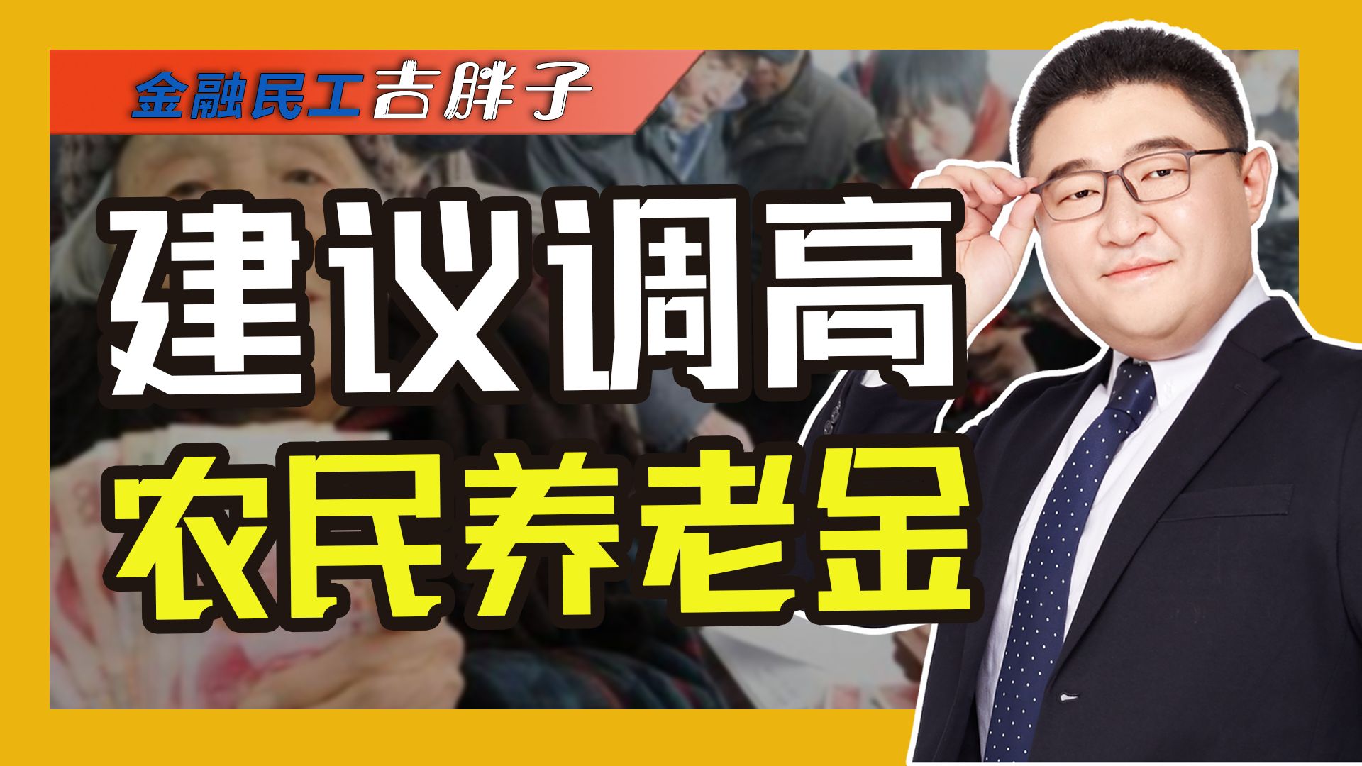 新型农村养老金能领多少,农民养老金何时能撑起农村老人的晚年?哔哩哔哩bilibili