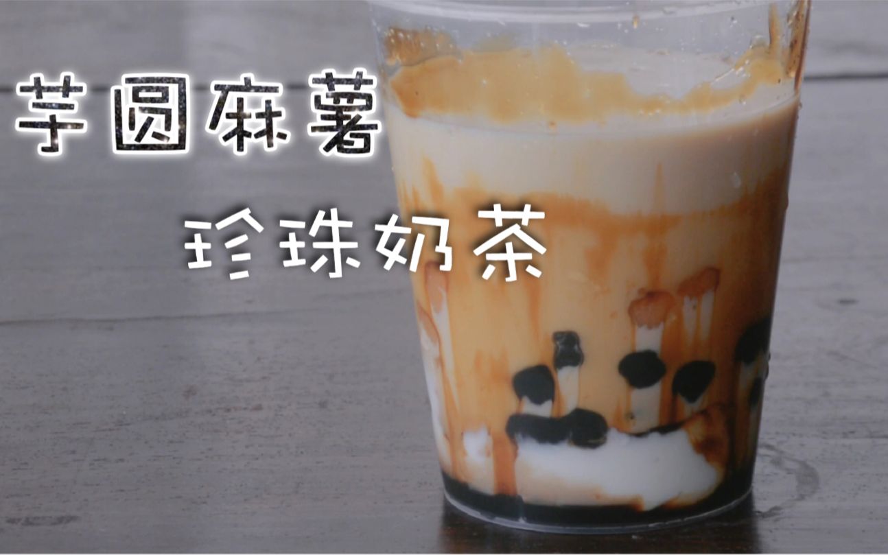 芋圆麻薯珍珠奶茶,酷热的夏天在家里就能diy,还很简单哦!