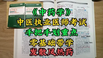 Download Video: 中医助理执业医师考试-中药学-手把手划重点，零基础带学-发散风热药