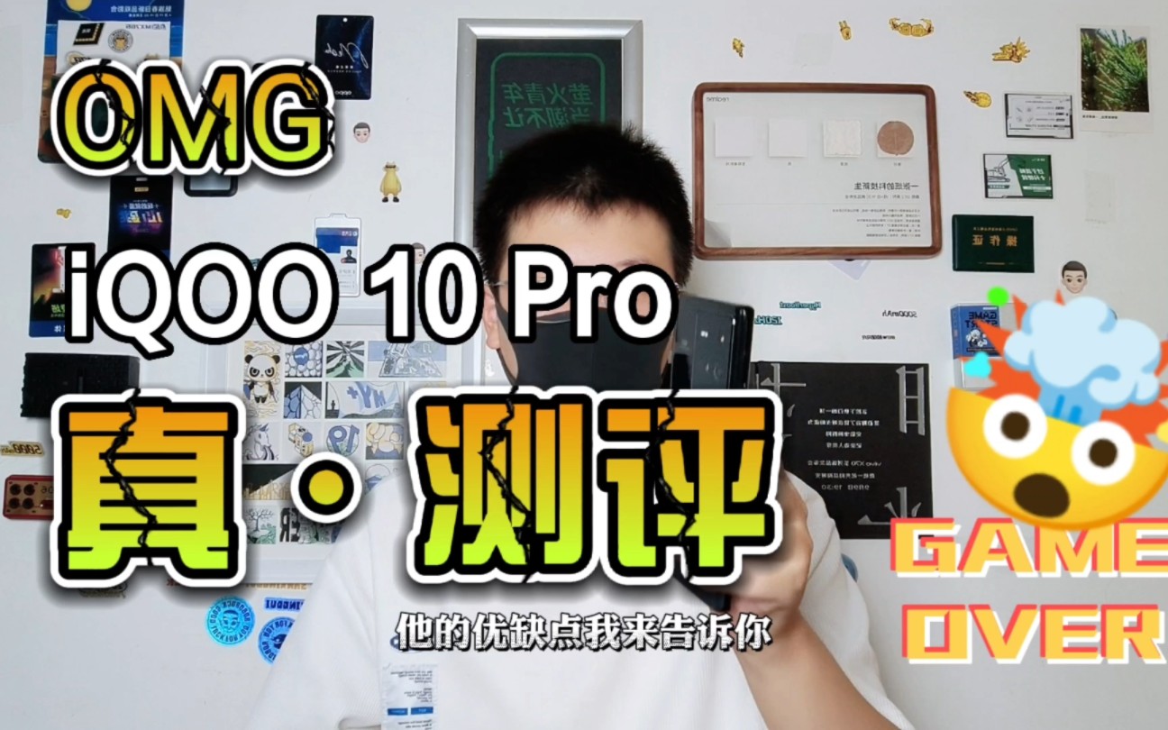 差评帝真ⷦ𕋨iQOO 10 Pro你想知道的优缺点都在这里!哔哩哔哩bilibili