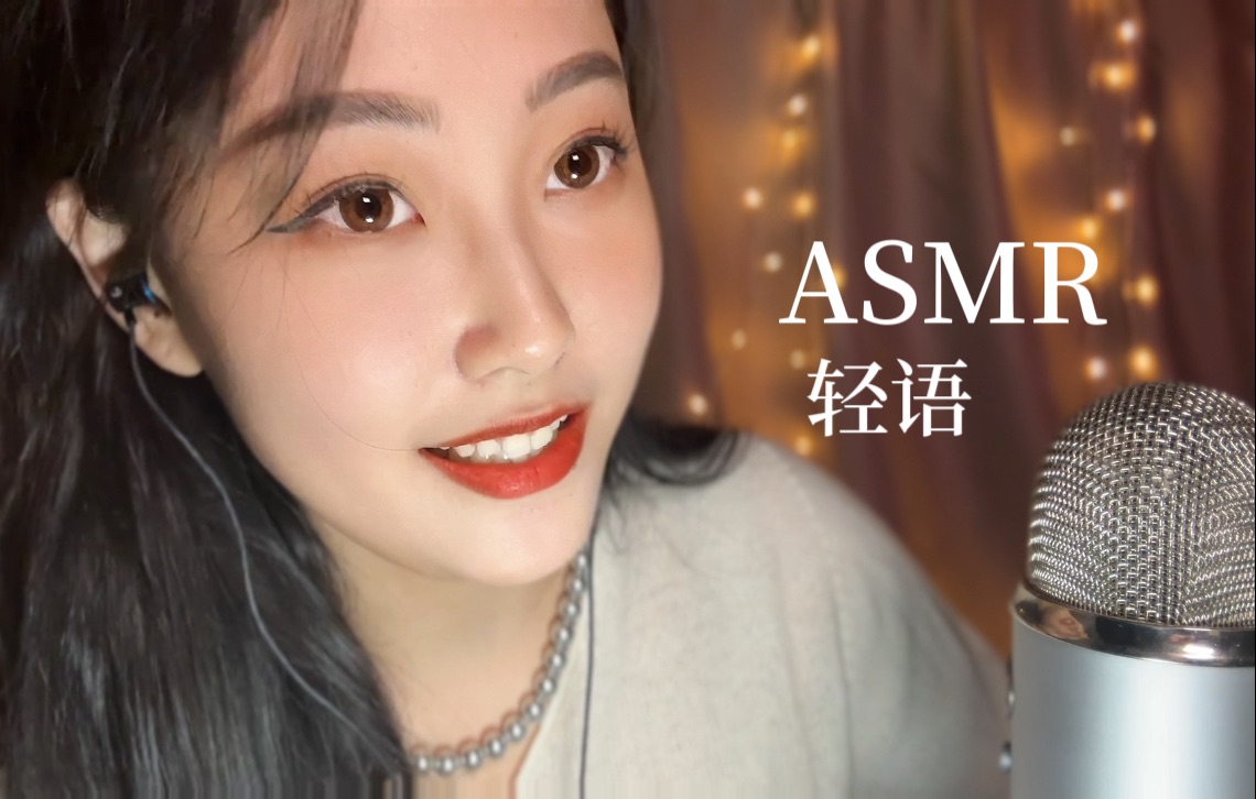 【ASMR】进来睡觉|30分钟超长轻语聊天助眠纯人声哄睡哔哩哔哩bilibili