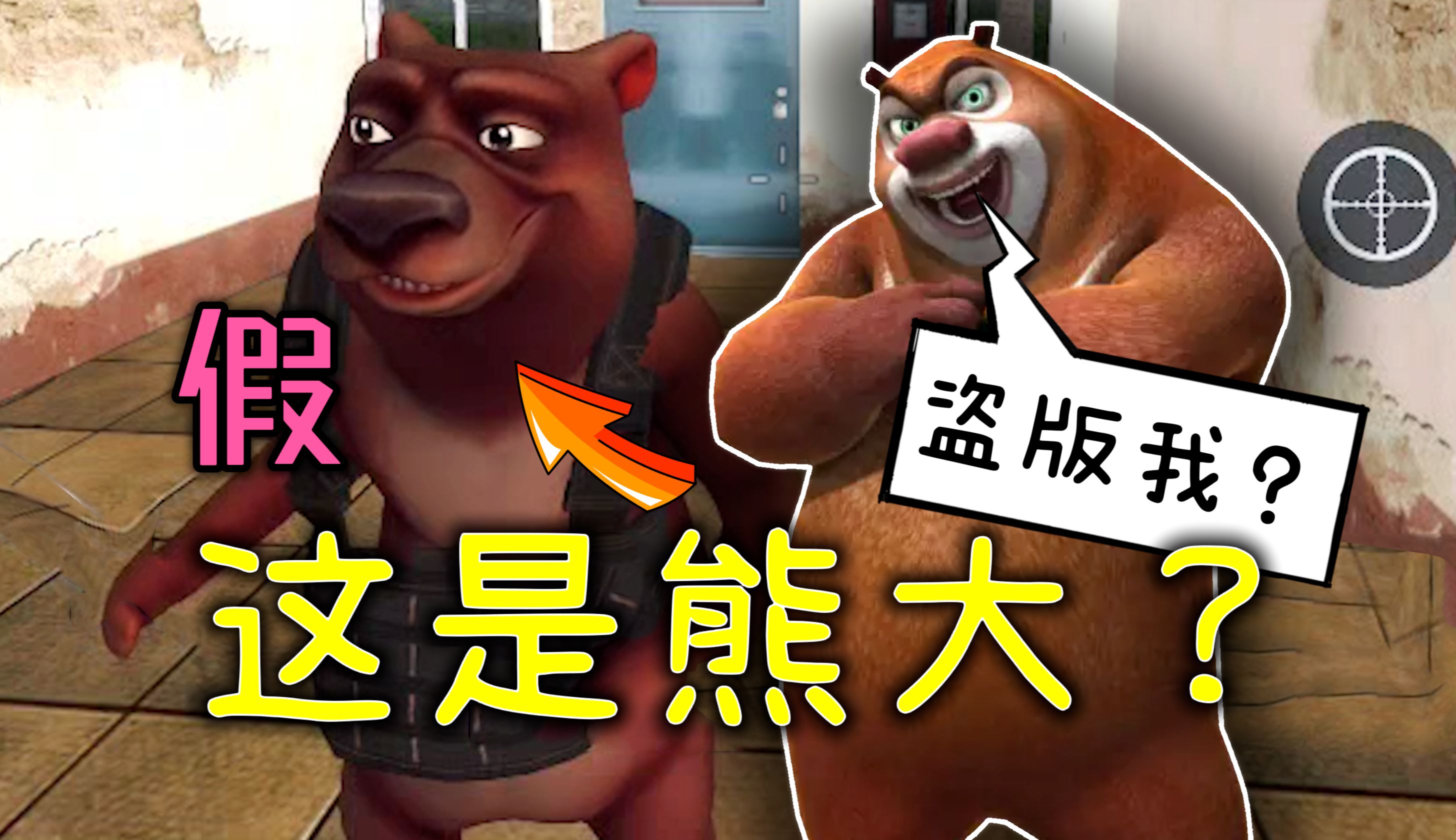 盗版吃鸡手游,熊大长这样?这叫熊熊精英?太离谱!