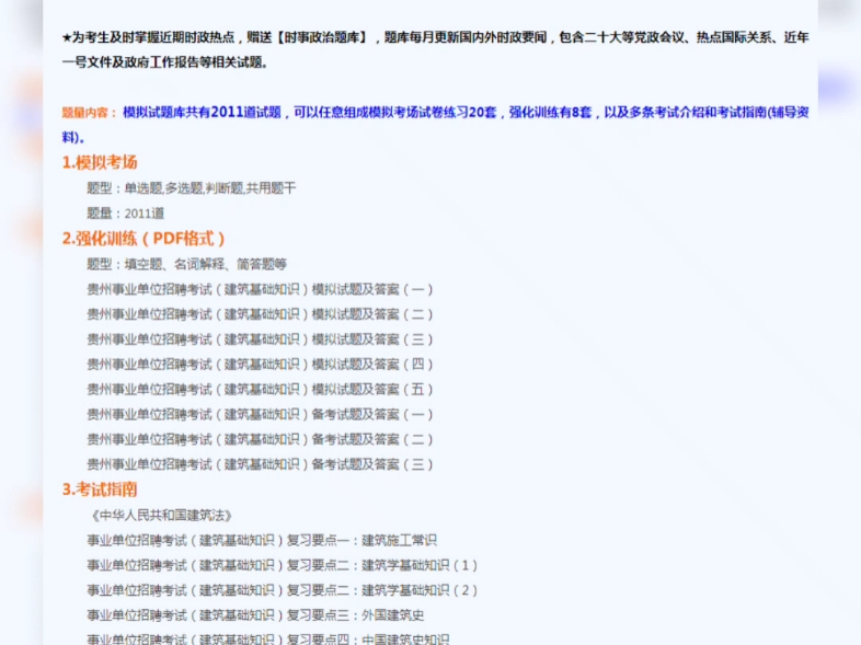 2025年贵州事业单位招聘考试 建筑基础知识 题库软件 ,是专门为参加贵州事业单位招聘考试的朋友量身定做的自我测试系统,是个人、培训学校进行考试前...