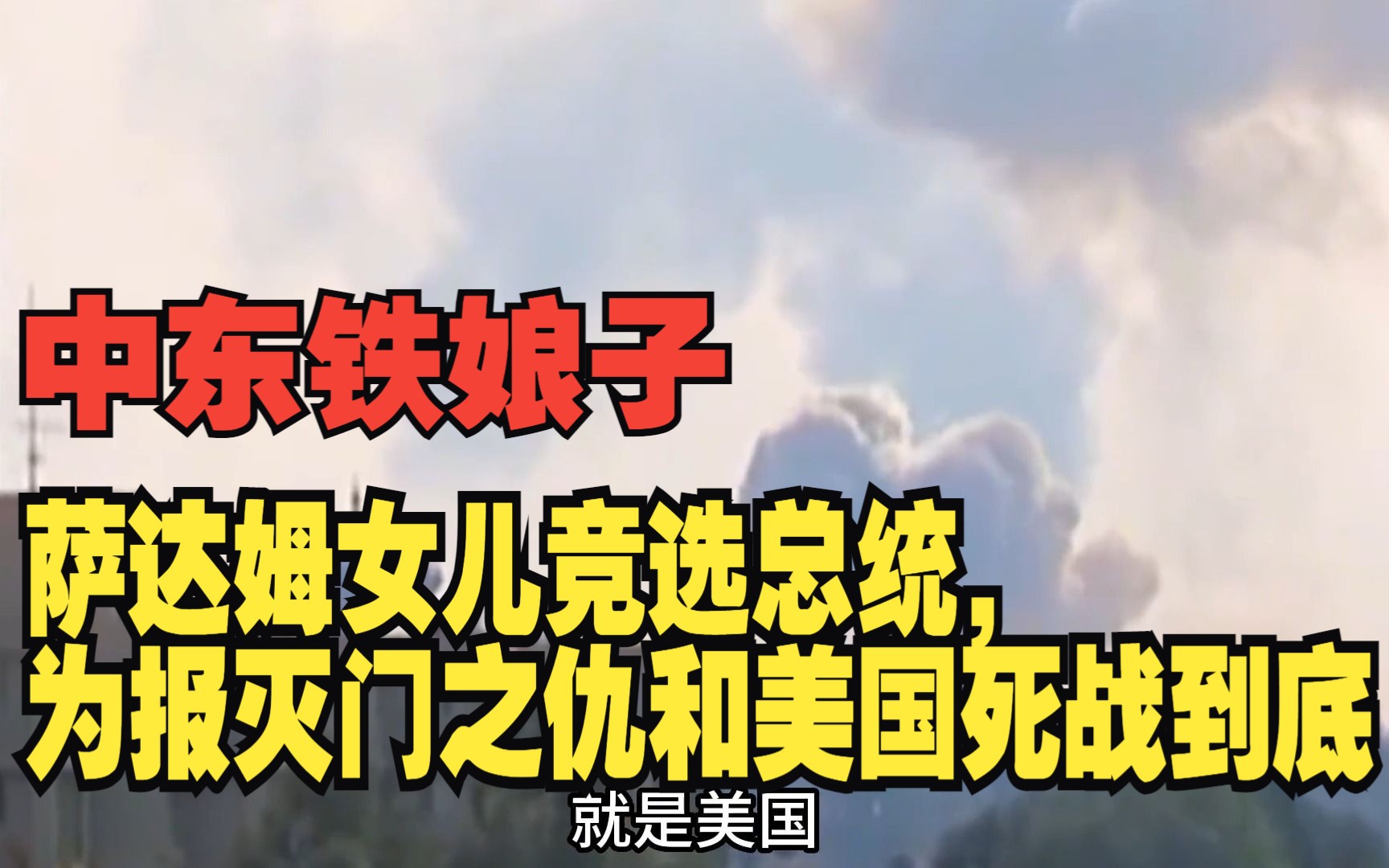 中东铁娘子:萨达姆女儿竞选总统,为报灭门之仇和美国死战到底哔哩哔哩bilibili