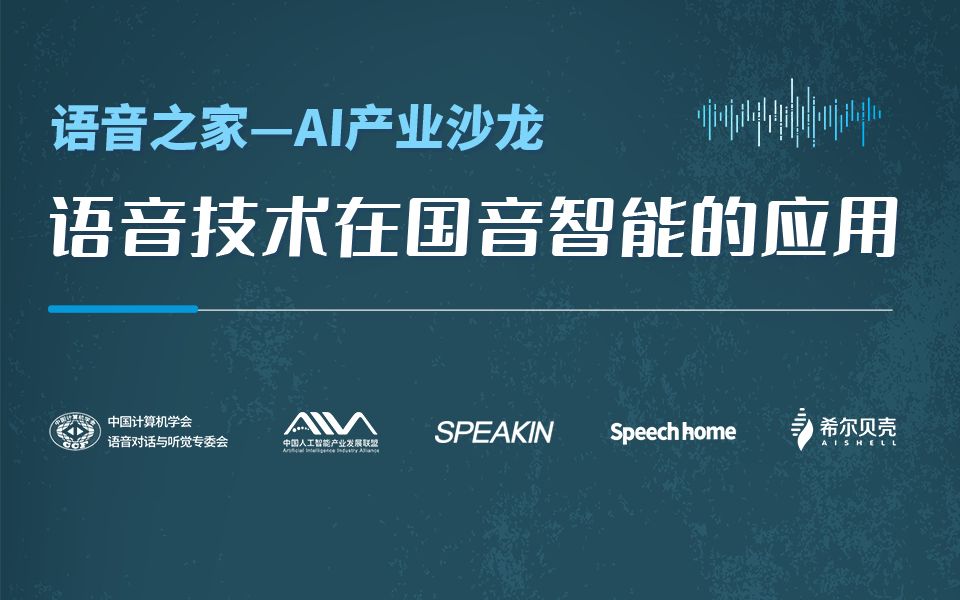 【语音之家】AI产业沙龙—语音技术在国音智能的应用哔哩哔哩bilibili