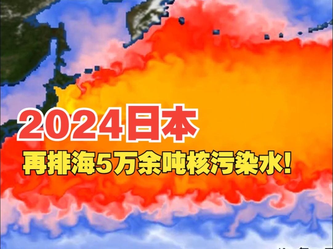 日本東電計劃2024財年再排海5萬餘噸核汙染水!