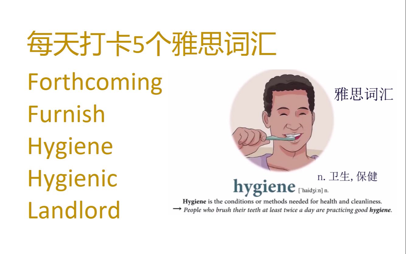 每天打卡5个雅思词汇forthcoming, furnish, hygiene, hygienic, landlord哔哩哔哩bilibili