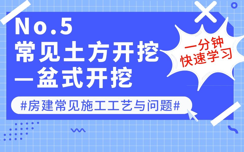 No.5常见土方开挖—盆式开挖 【品茗茗课堂】精品干货分享 #房建全过程常见施工工艺与问题哔哩哔哩bilibili