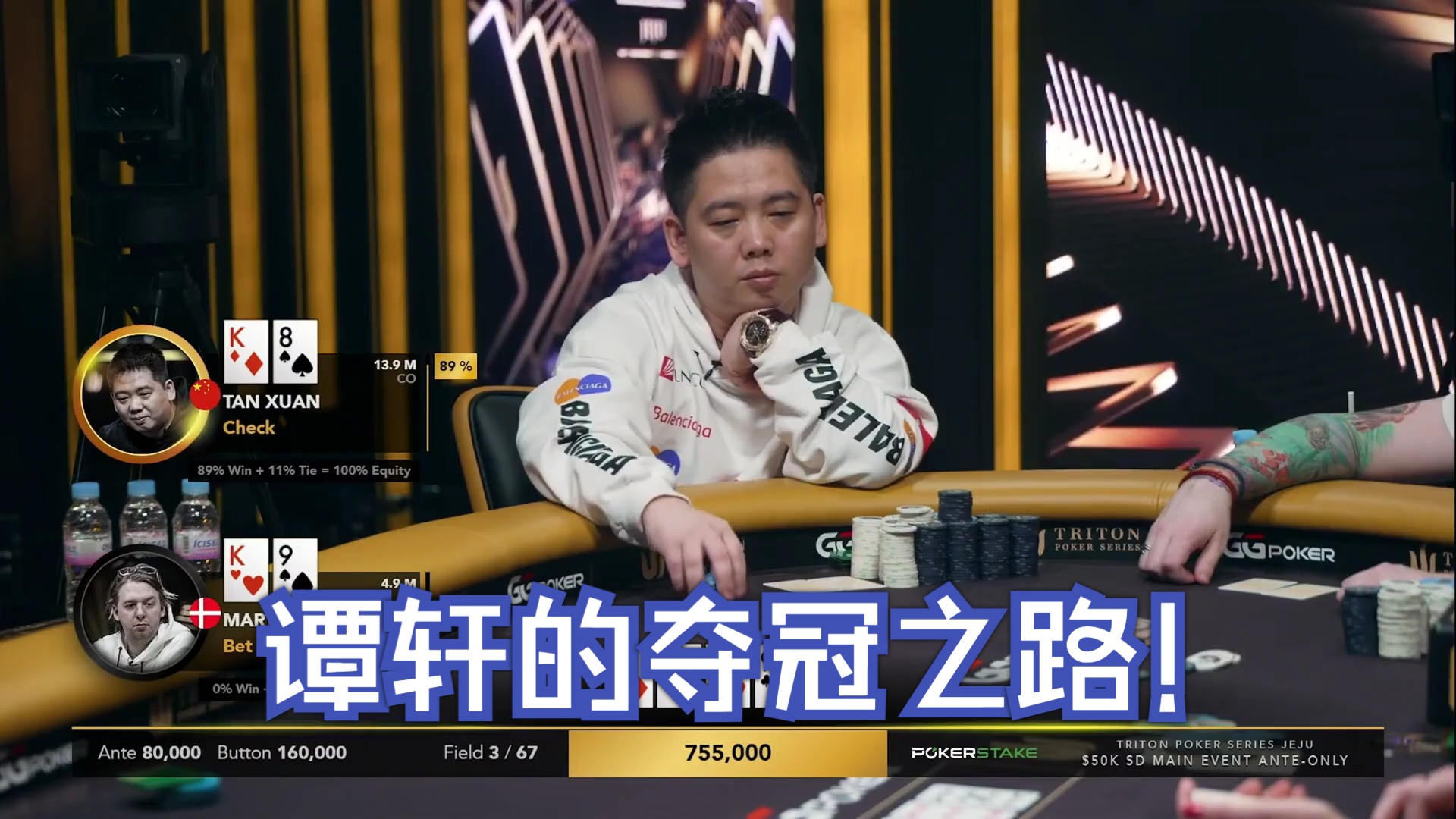 谭轩的夺冠之路!老外两把牌直接把自己送走?(6)_0