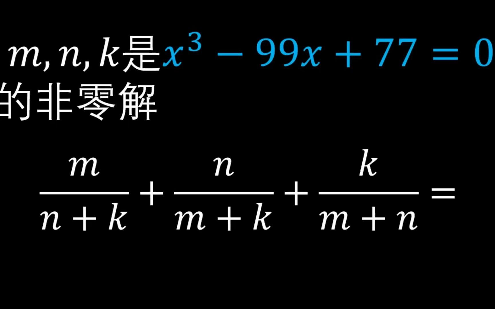 利用维塔斯公式来计算这个立方方程哔哩哔哩bilibili