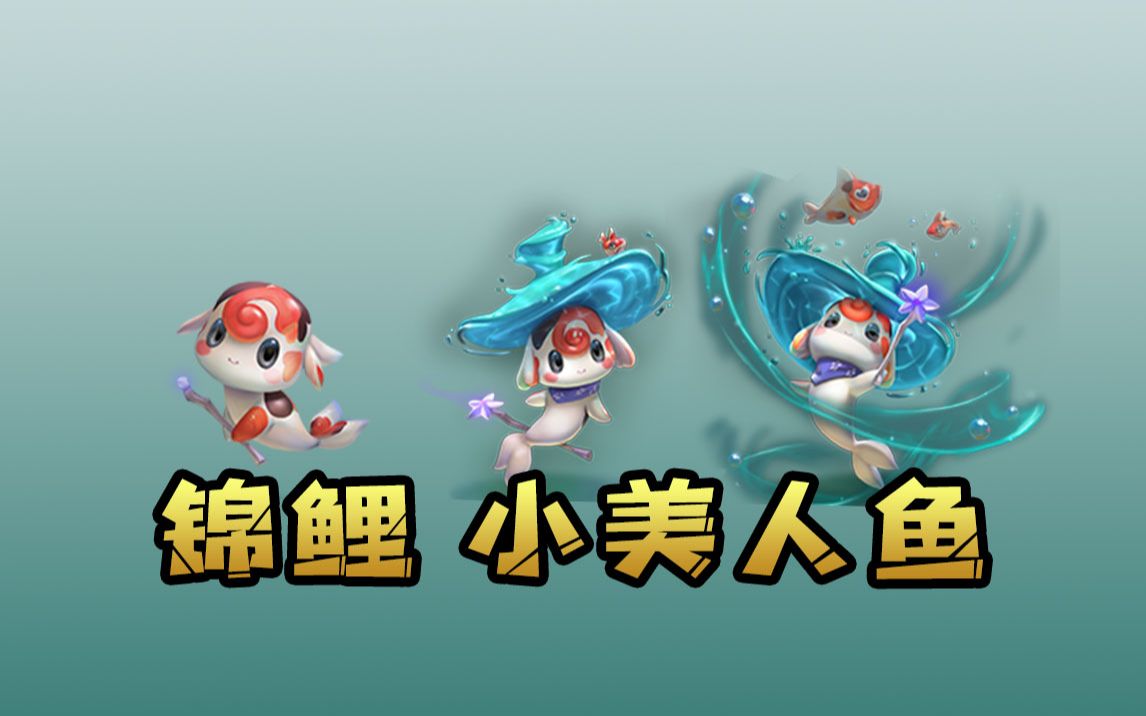 云顶之弈"锦鲤 小美人鱼"外观展示