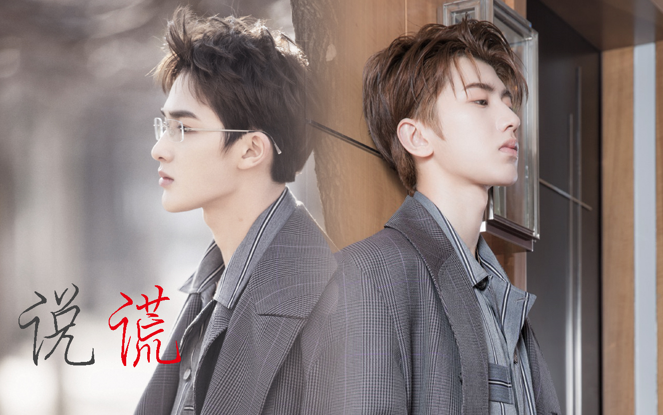 【坤廷/乾坤正道】说谎-我没有说谎,是爱情说谎