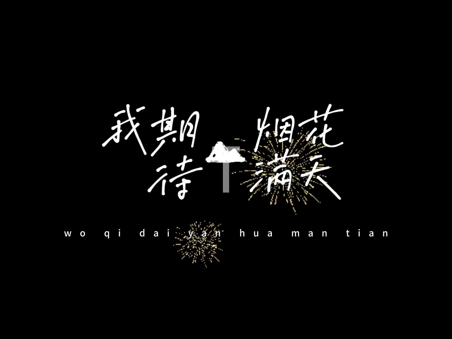 我期待的不是雪 歌词字幕排版