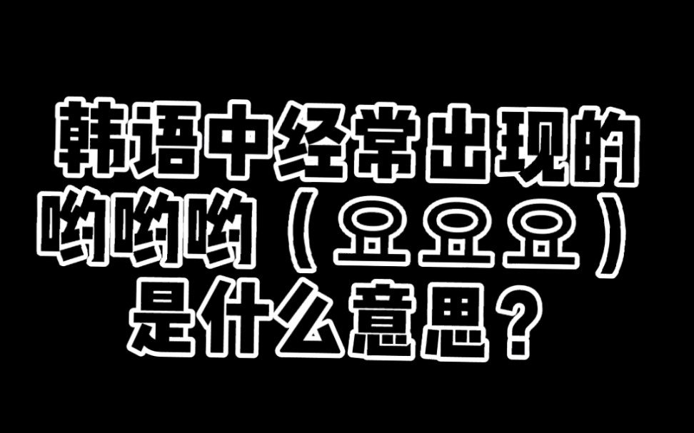 韩语中经常听到的“哟哟哟”到底是什么意思?哔哩哔哩bilibili