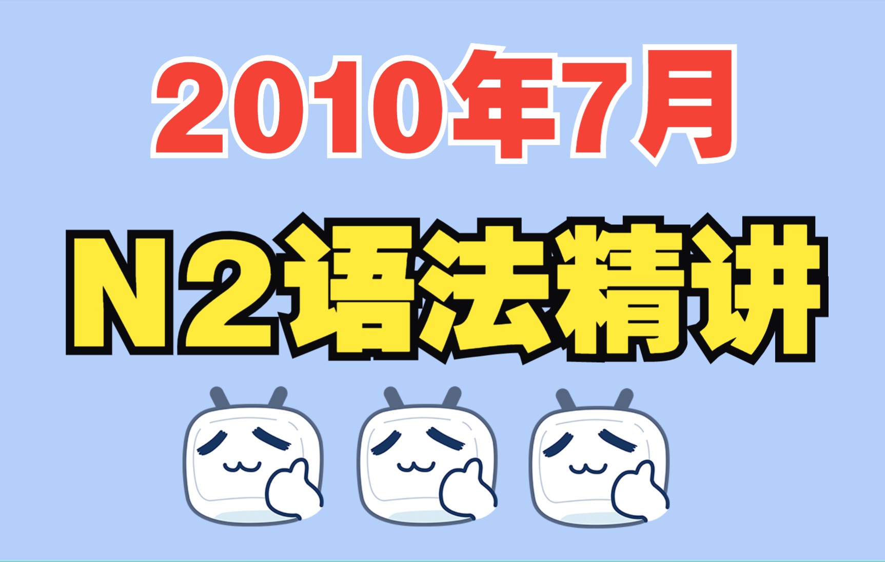 2010年7月日语N2真题讲解—语法解析哔哩哔哩bilibili