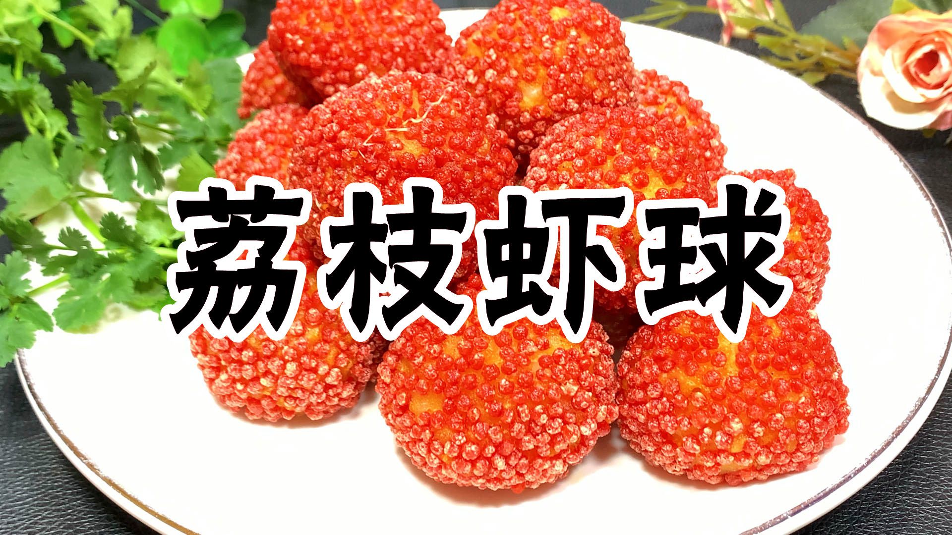 年夜饭,做一道荔枝虾球,颜值高味道好,营养还丰富