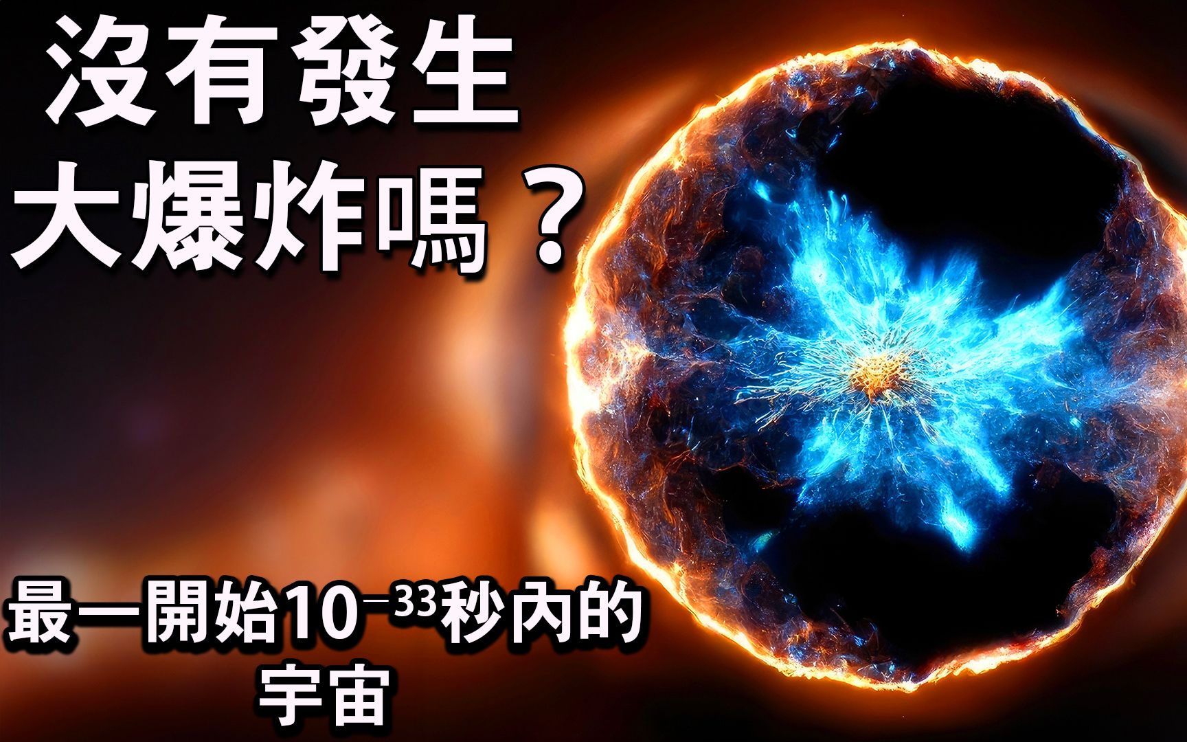 科学家否认宇宙诞生的理论!大爆炸理论有什么问题! ?哔哩哔哩bilibili