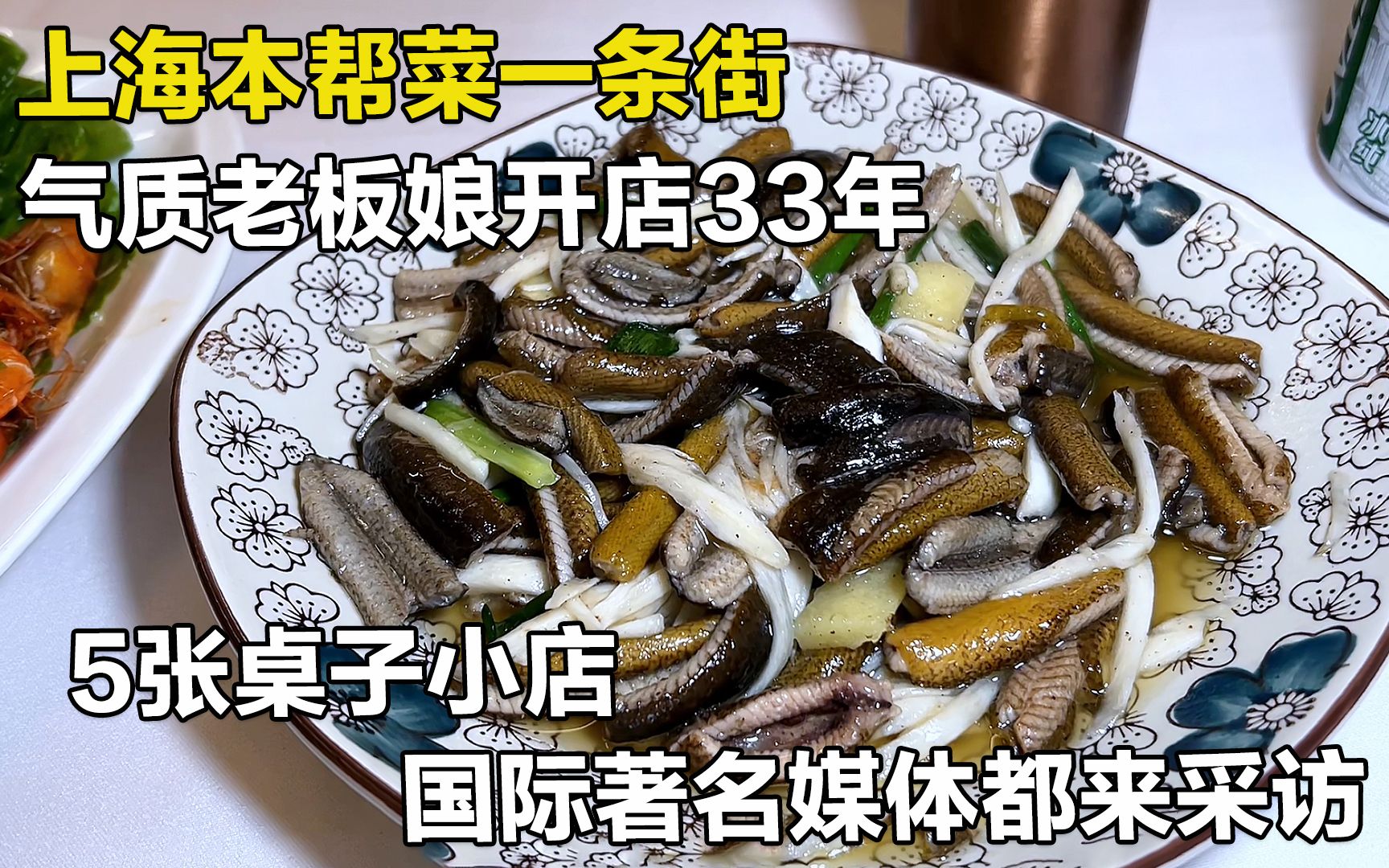 上海本帮菜苍蝇小馆,33年老店5张桌子,不预定吃不到4个菜398元哔哩哔哩bilibili