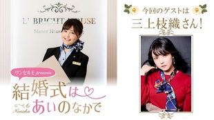 Suncelmo Presents 結婚式はあいのなかで嘉宾 长泽茉里奈 57 哔哩哔哩 つロ干杯 Bilibili