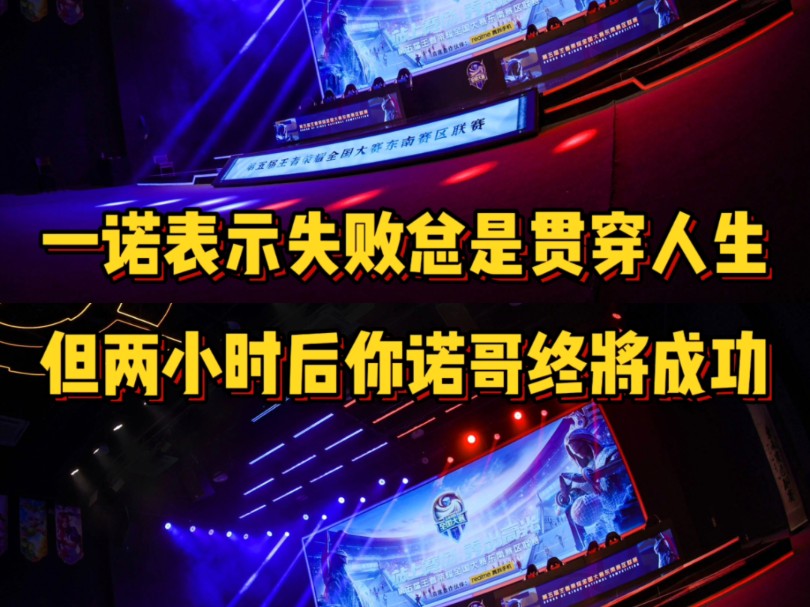 一诺:失败总是贯穿人生,但两小时后你诺哥我终将成功!王者荣耀