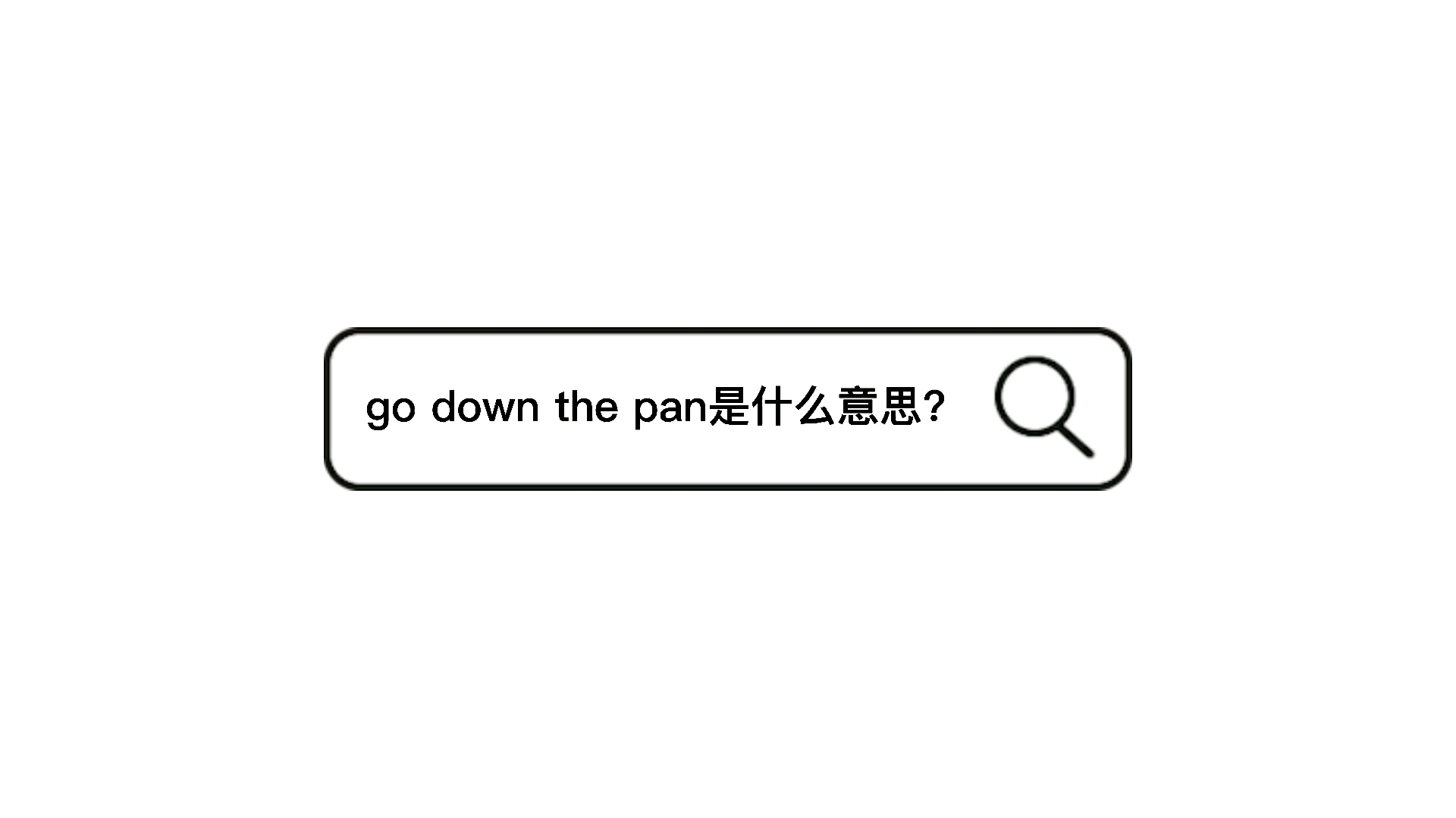 go down the pan是什么意思?哔哩哔哩bilibili