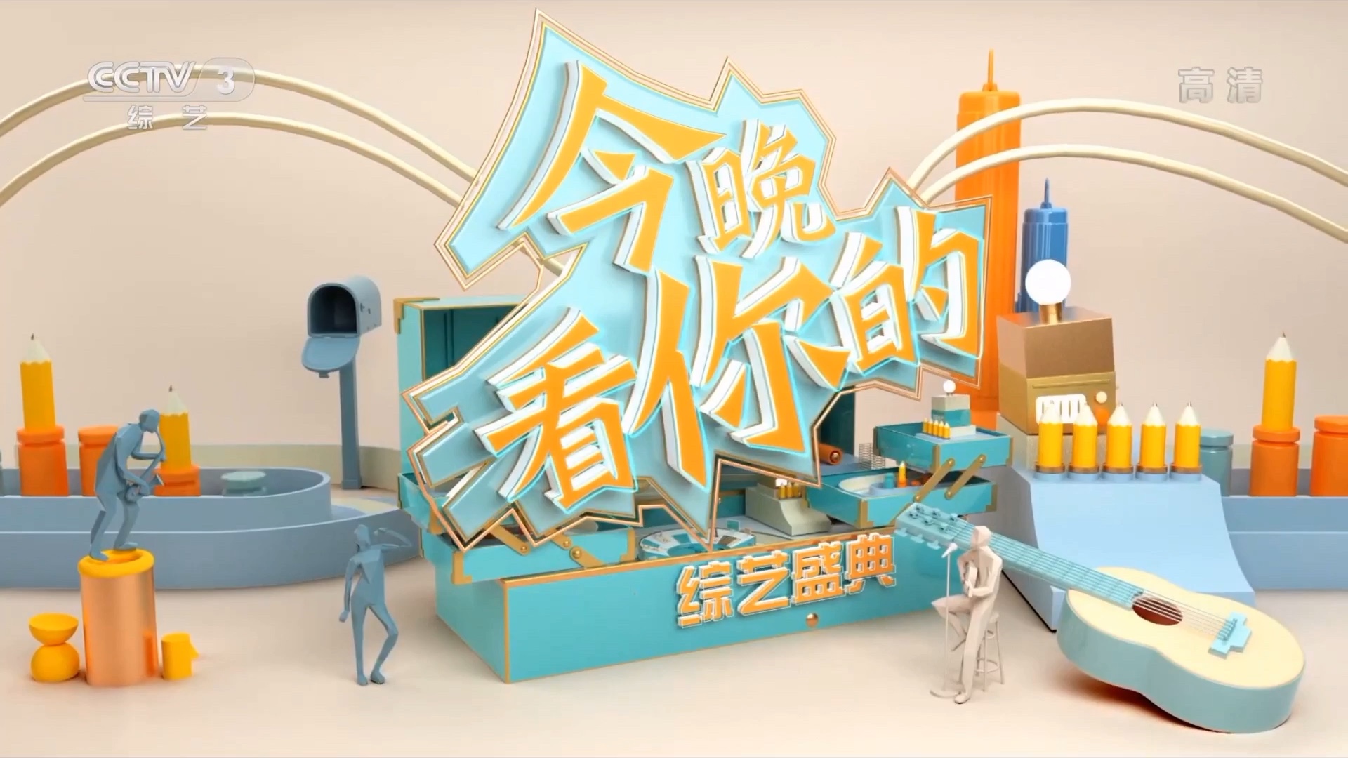 [图]【央视】时隔两年，《综艺盛典》重回CCTV3！（2021.08.05）