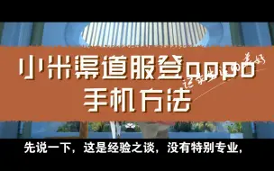 Download Video: 小米渠道服登oppo手机方法