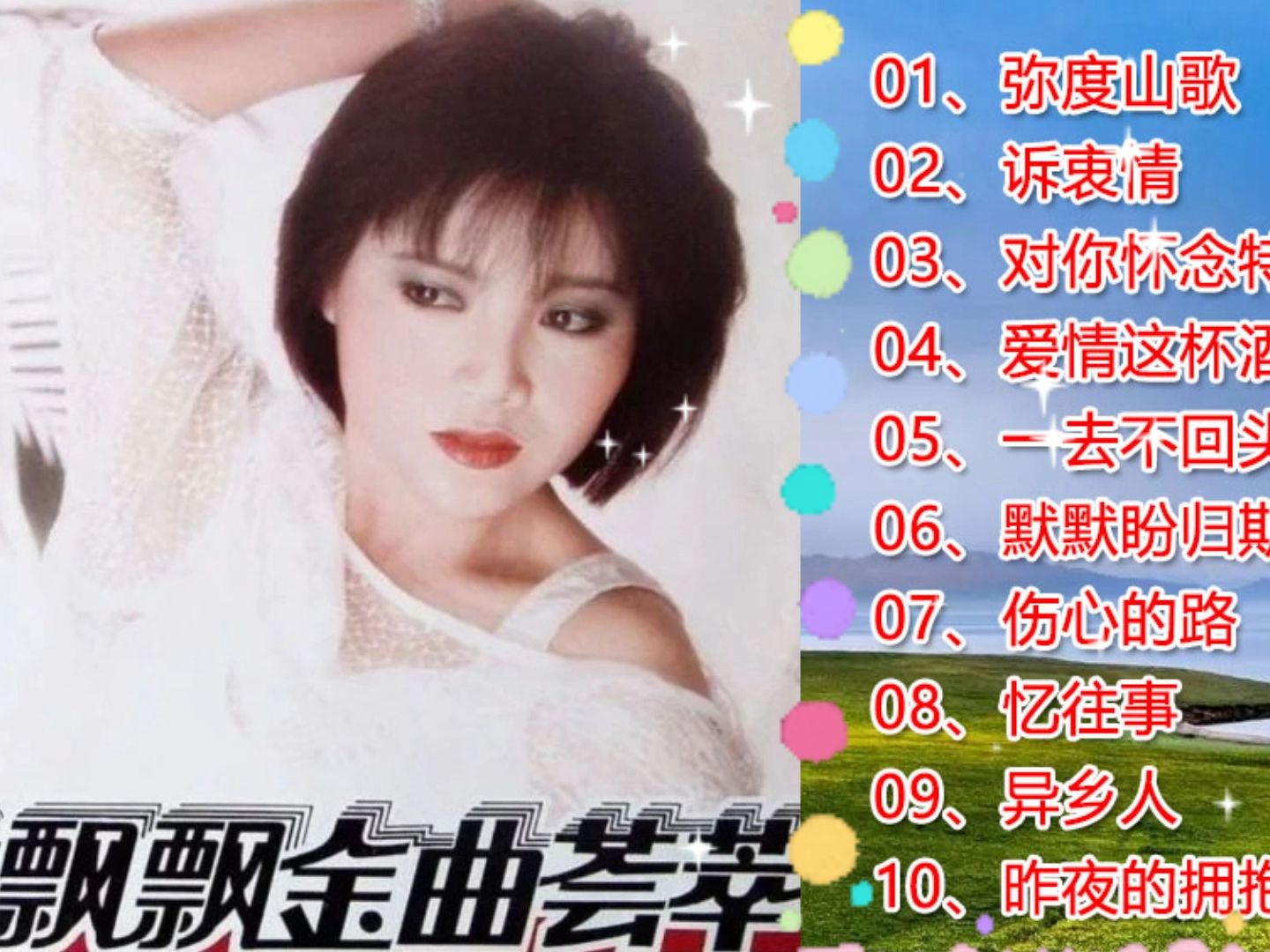 龙飘飘金曲荟萃经典老歌