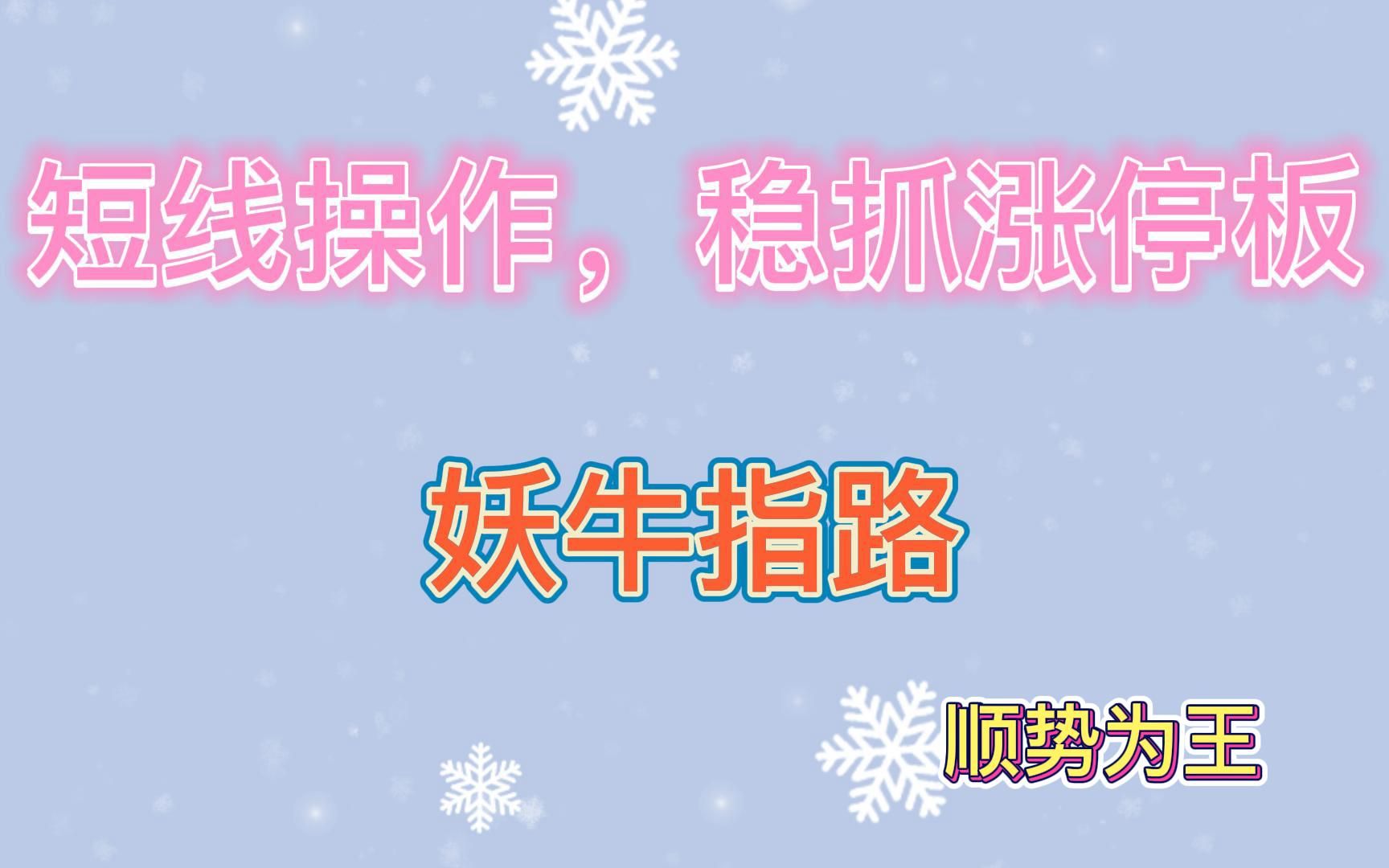 史上最强妖牛指路公式短线操作技巧教你稳抓涨停板!哔哩哔哩bilibili