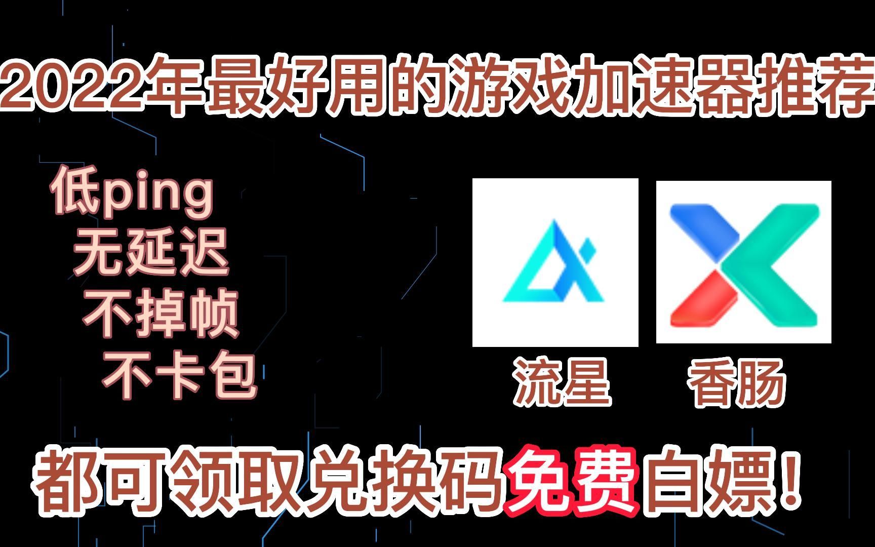 2022年最好用的游戏加速器推荐,有兑换码可白嫖哦!!!游戏资讯