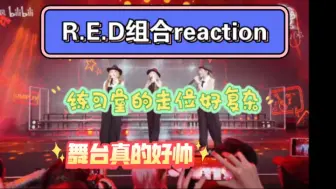 Download Video: 【R.E.D组合reaction】看舞台和练习室有被帅到