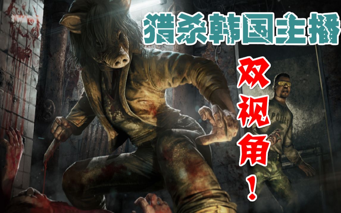 【黎明杀机猎杀韩国主播双视角】这波我没想到,棒子不服气的说话方式