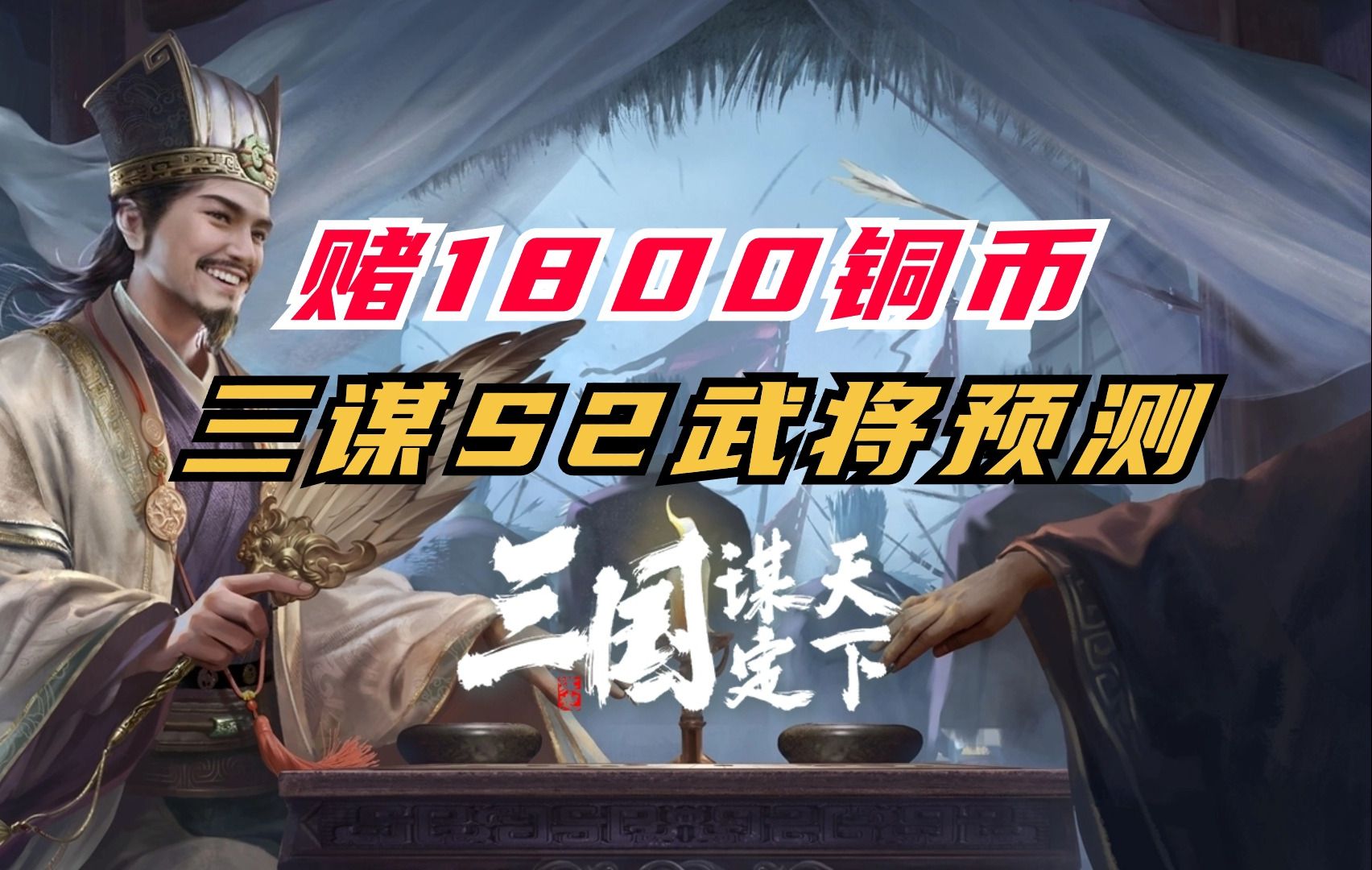 [图]赌1800铜币！三谋S2武将战法大预测【三国谋定天下】