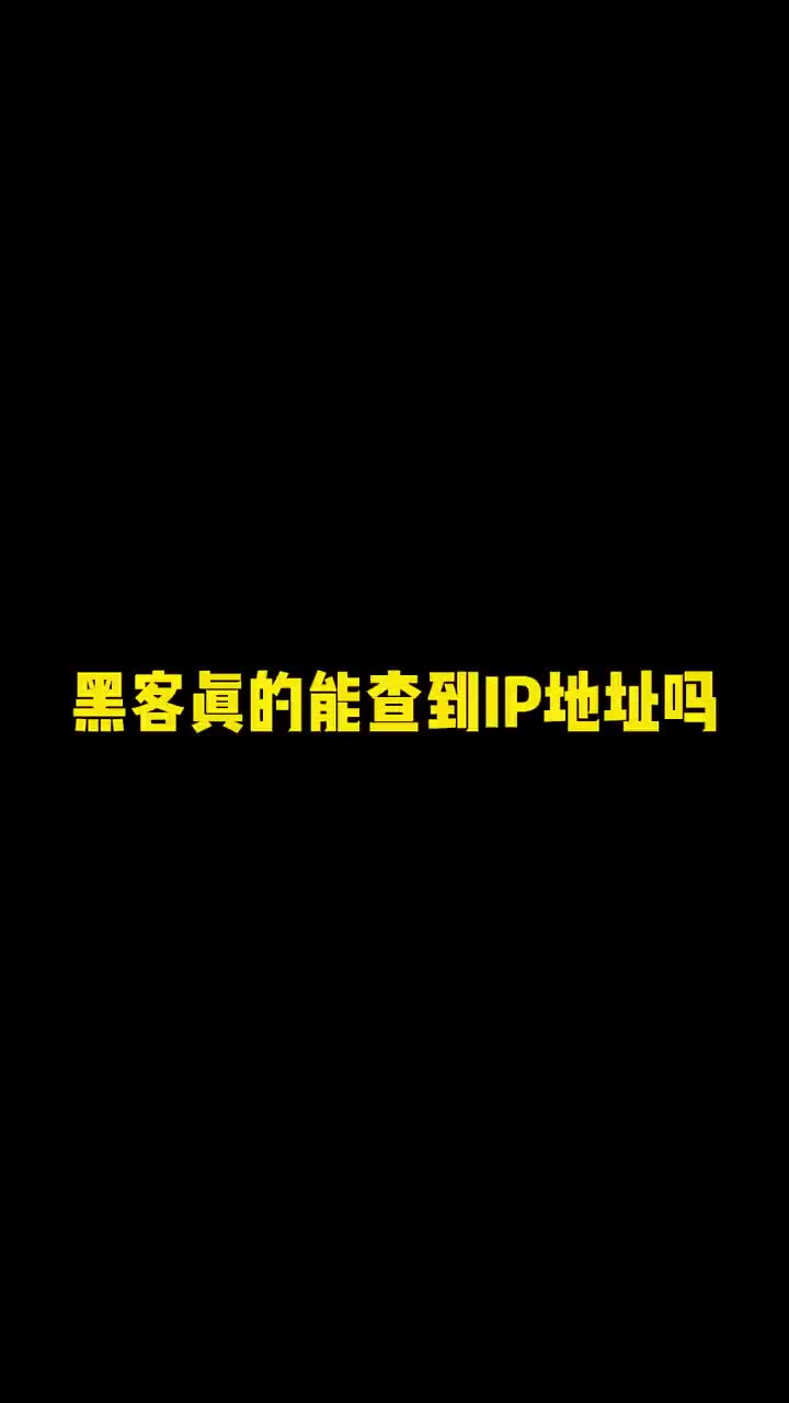 黑客是怎么查你的ip地址!哔哩哔哩bilibili