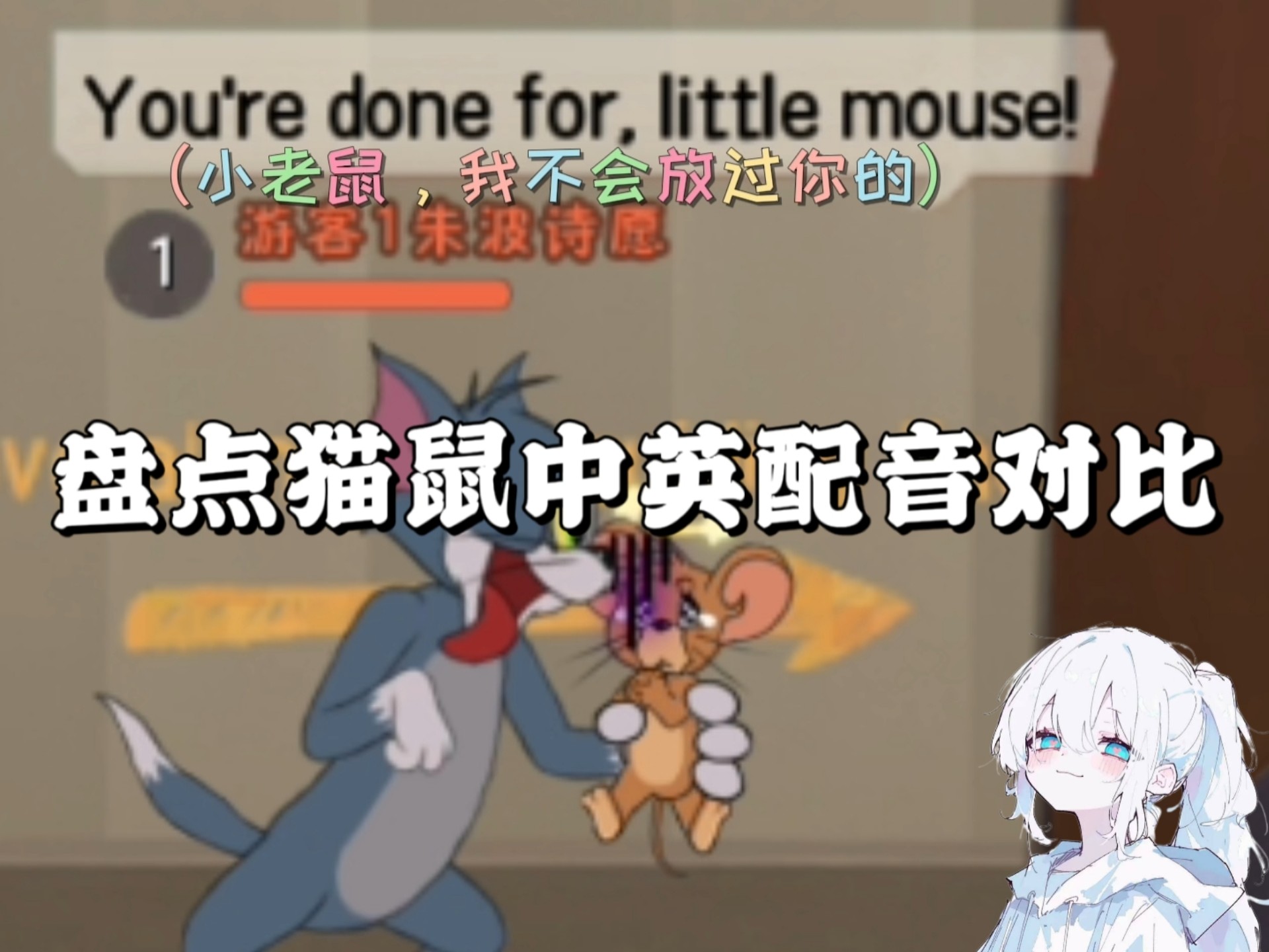 猫和老鼠手游:盘点猫鼠手游中英配音对比