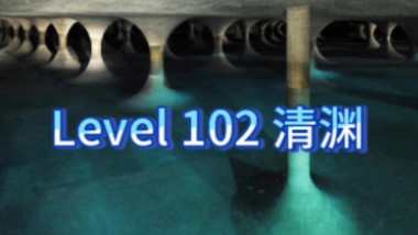 Level 102 清渊 讲解哔哩哔哩bilibili