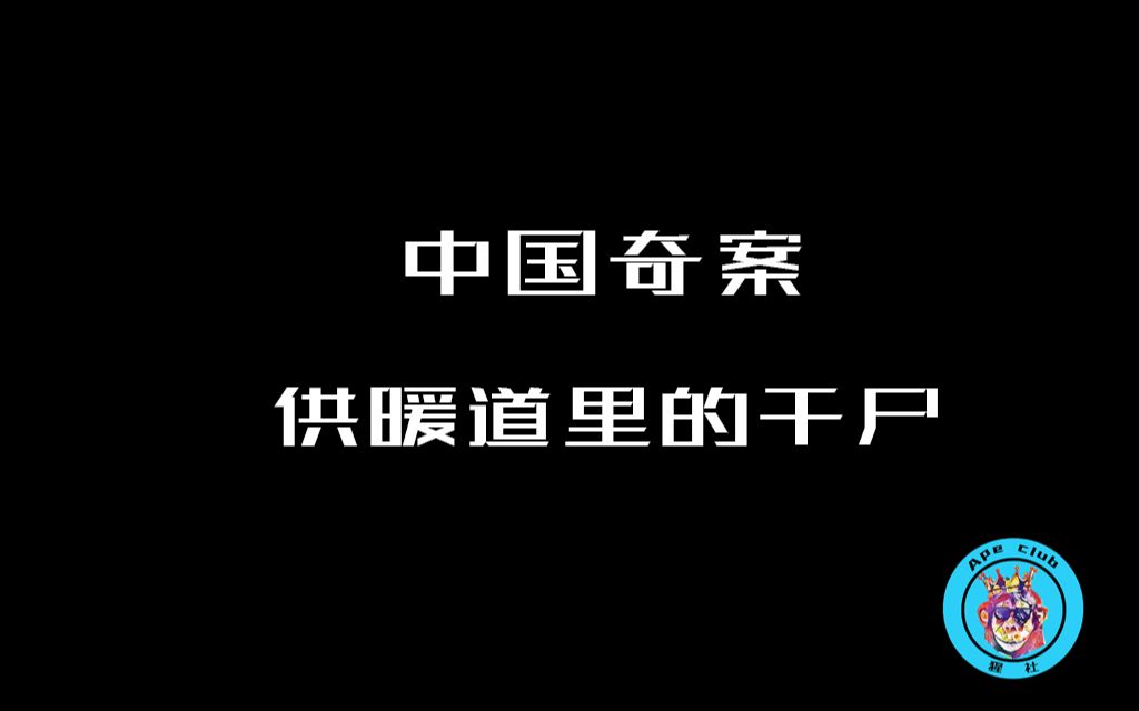 [图]奇案暖管道里的尸体，失踪三年竟在管理发现！