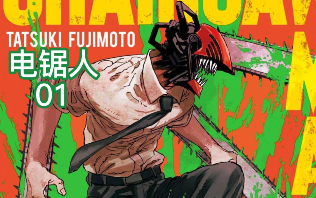 电锯人第一集解说