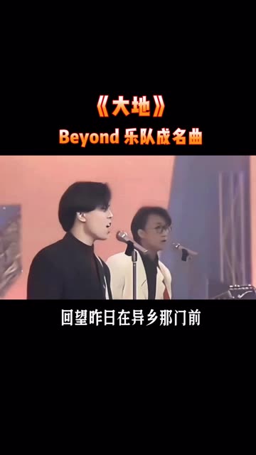 beyond乐队成名曲《大地》
