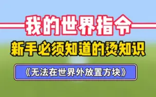 下载视频: 我的世界新手必须知道的指令烫知识：无法在世界外放置方块[澄清说明]