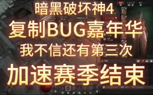 Download Video: 暗黑破坏神4 BUG复制神 一次不够再来一次，这次可交易物品皆可复制。反应真的迅速。