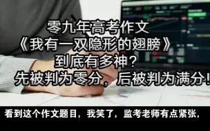 Download Video: 【奇文共赏（一）】零九年高考作文《我有一双隐形的翅膀》到底有多神？先被判为零分，后被判为满分！