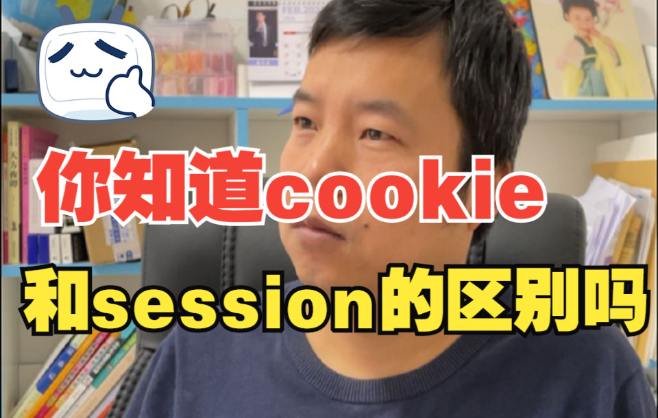 【软件测试高频面试题】必收藏:你知道cookie 和 session 的区别吗?哔哩哔哩bilibili