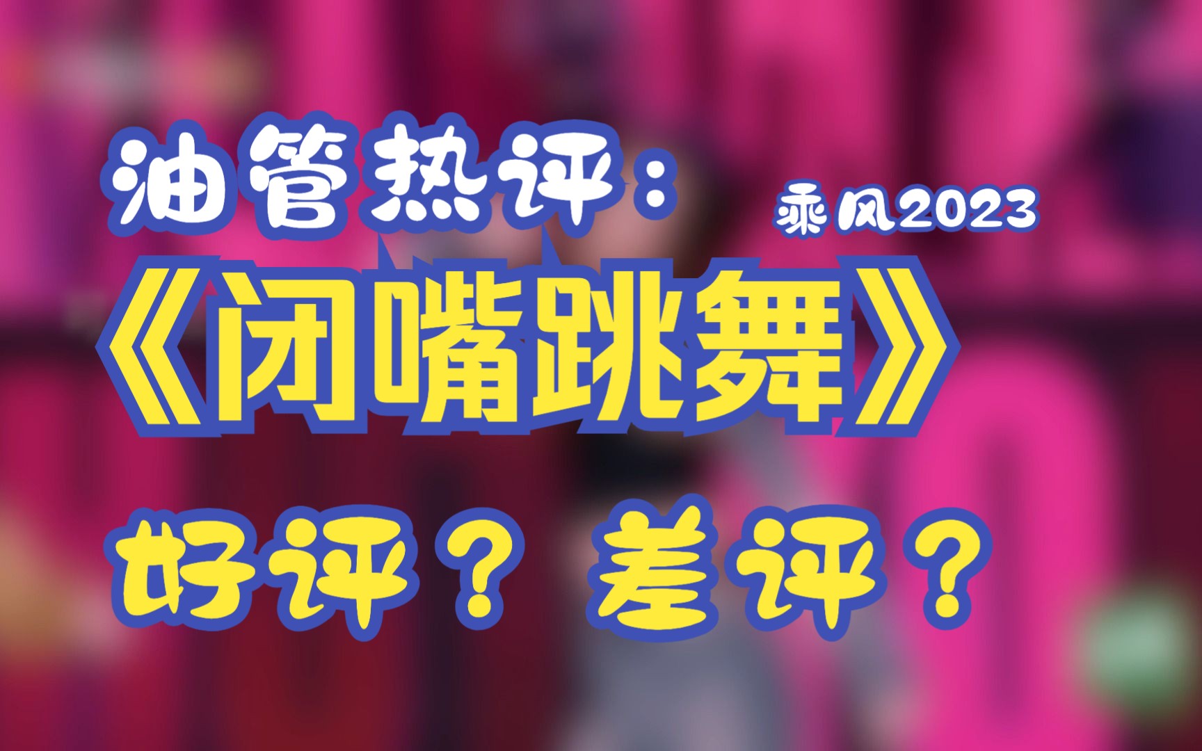 [图]油管热评➡️乘风2023 「闭嘴跳舞」四公舞台