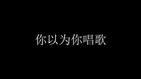 谭松韵唱歌抖音哔哩哔哩bilibili