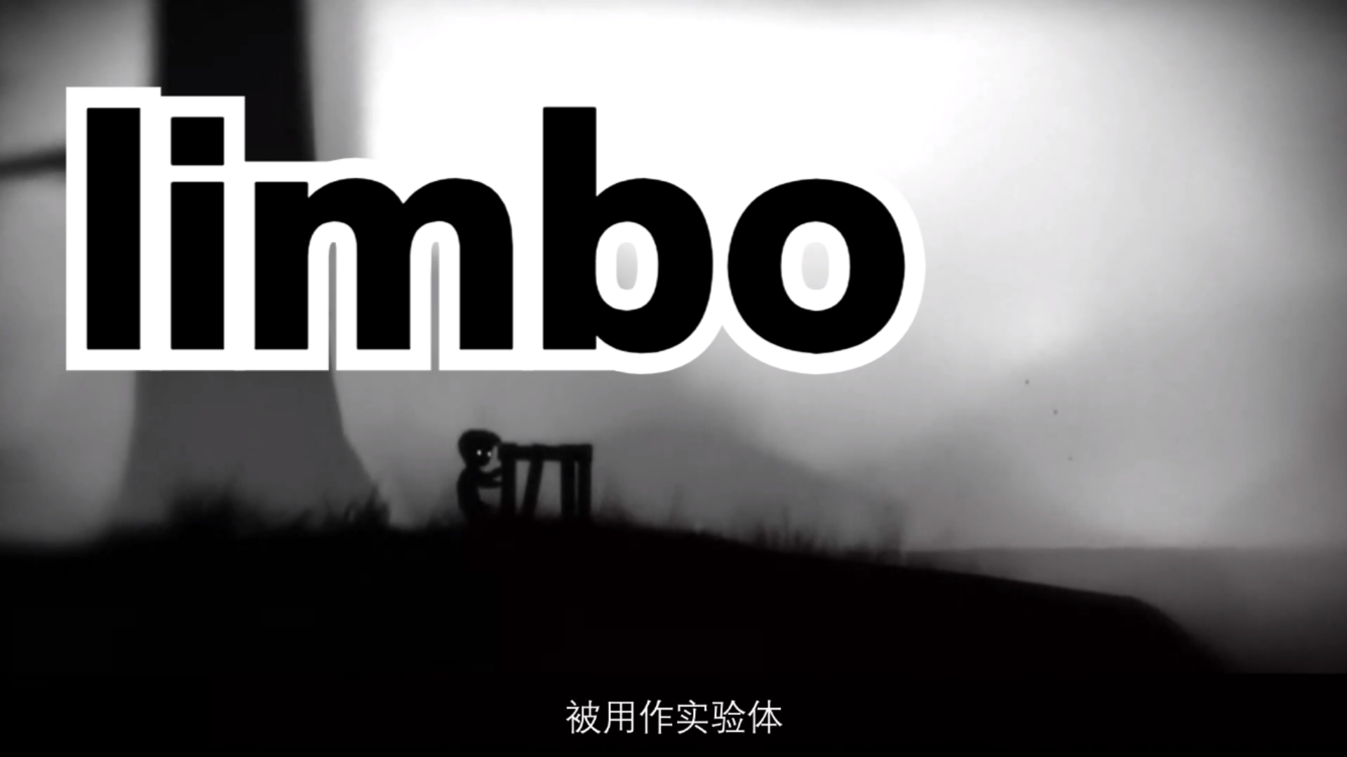 经典游戏《地狱边境limbo》一个让人毛骨悚然又引人深思的游戏