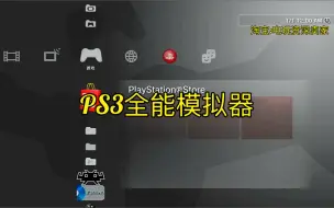 Download Video: PS3全能模拟器，味道好极了